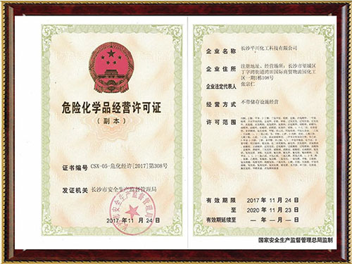 危险化学品经营许可证